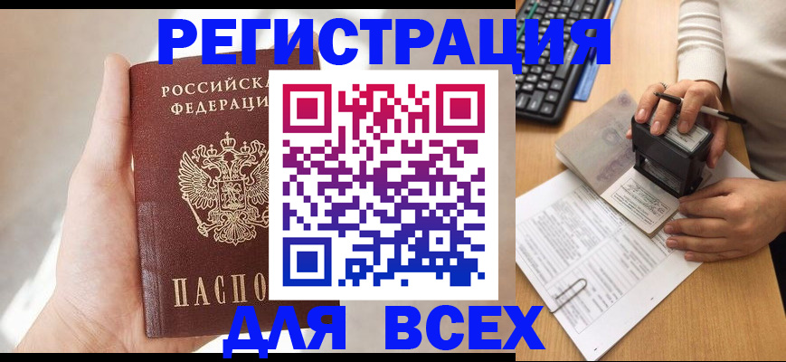 прописка 2025 в Отрадном