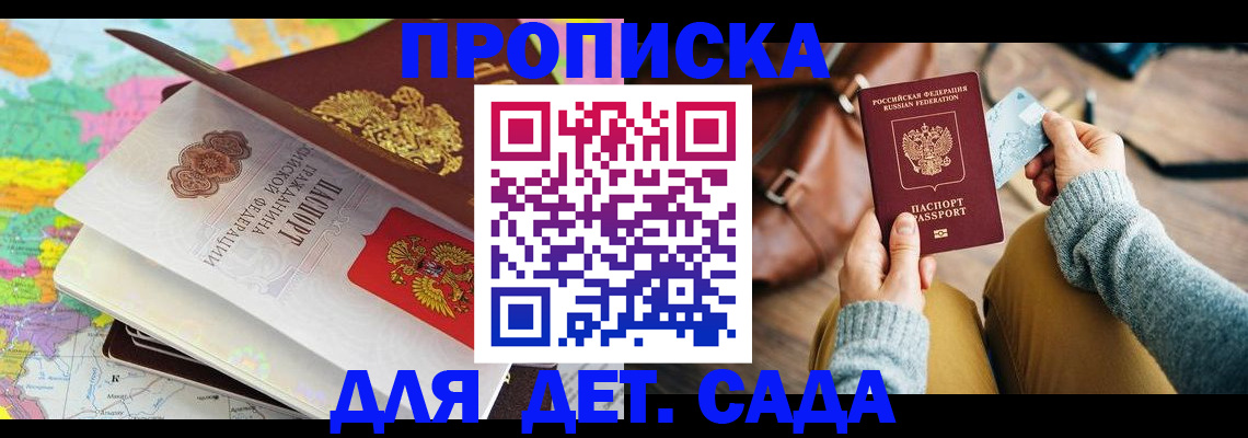 временная регистрация для школы в Отрадном
